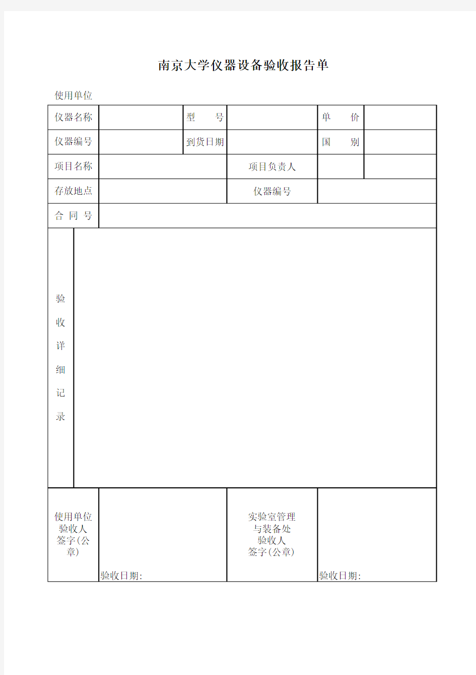 南京大学仪器设备验收报告单