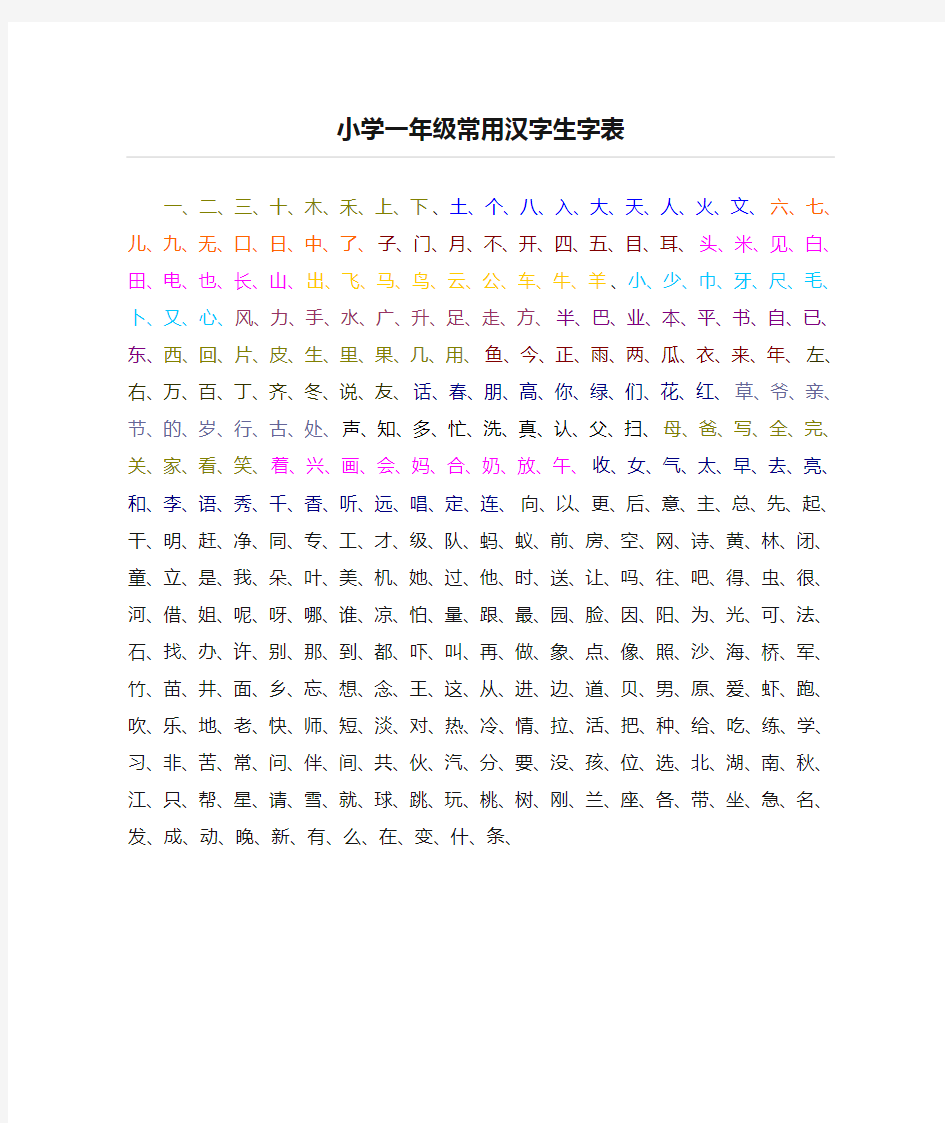 小学一年级常用汉字生字表