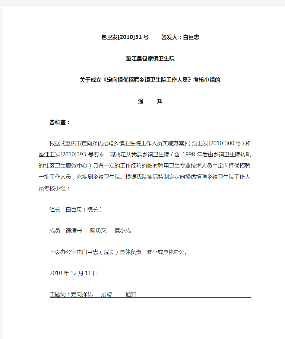 包家镇卫生院关于成立定向择优招聘乡镇卫生院工作人员考核小组的通知