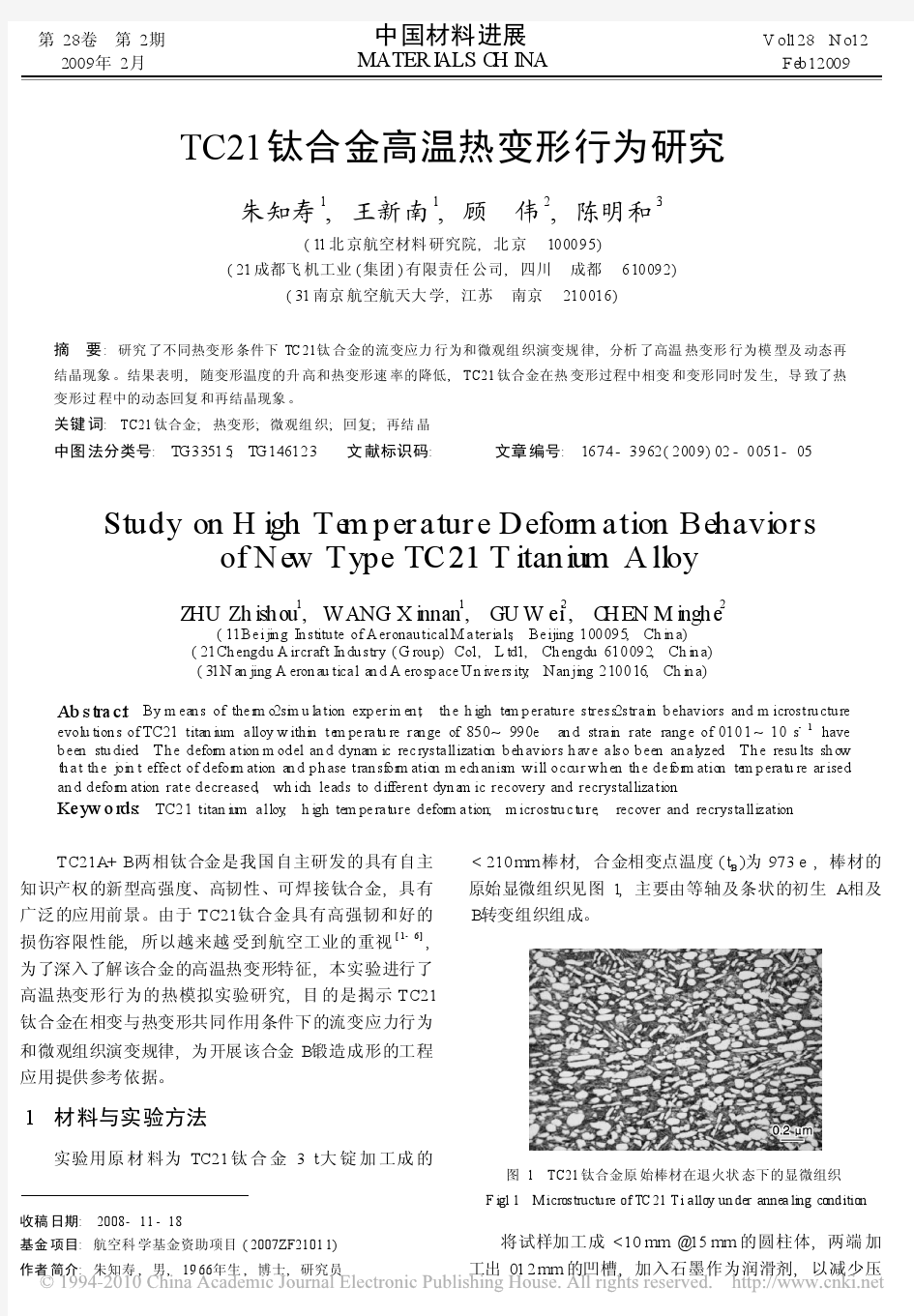 TC21钛合金高温热变形行为研究