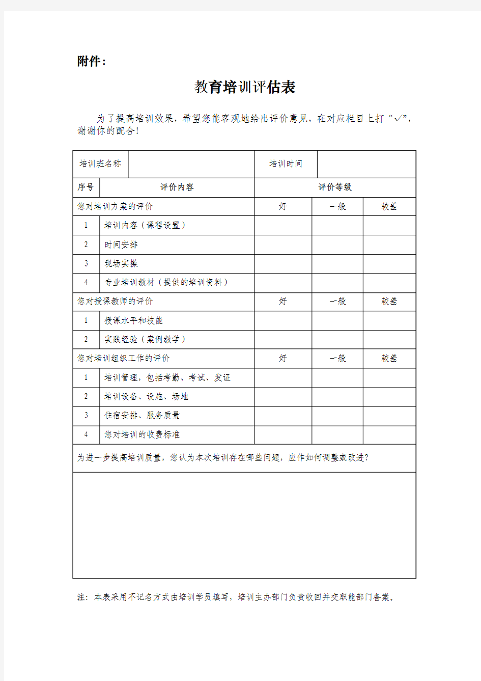 教育培训评估表