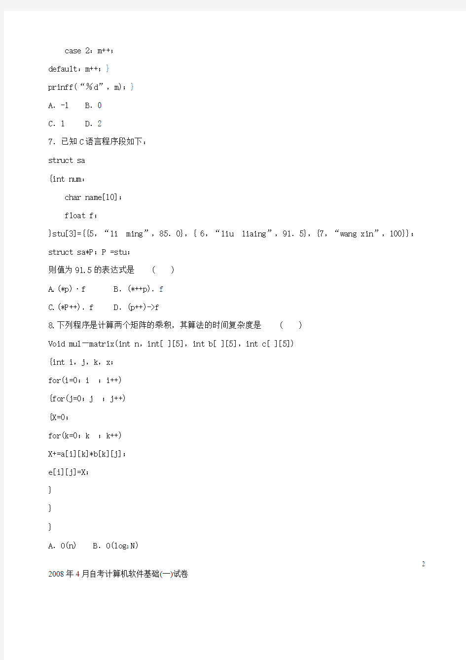 2008年4月自考计算机软件基础(一)试卷