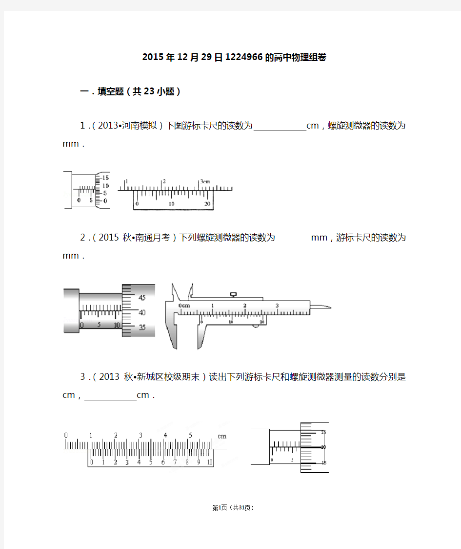 高中物理游标卡尺螺旋测微器的读数