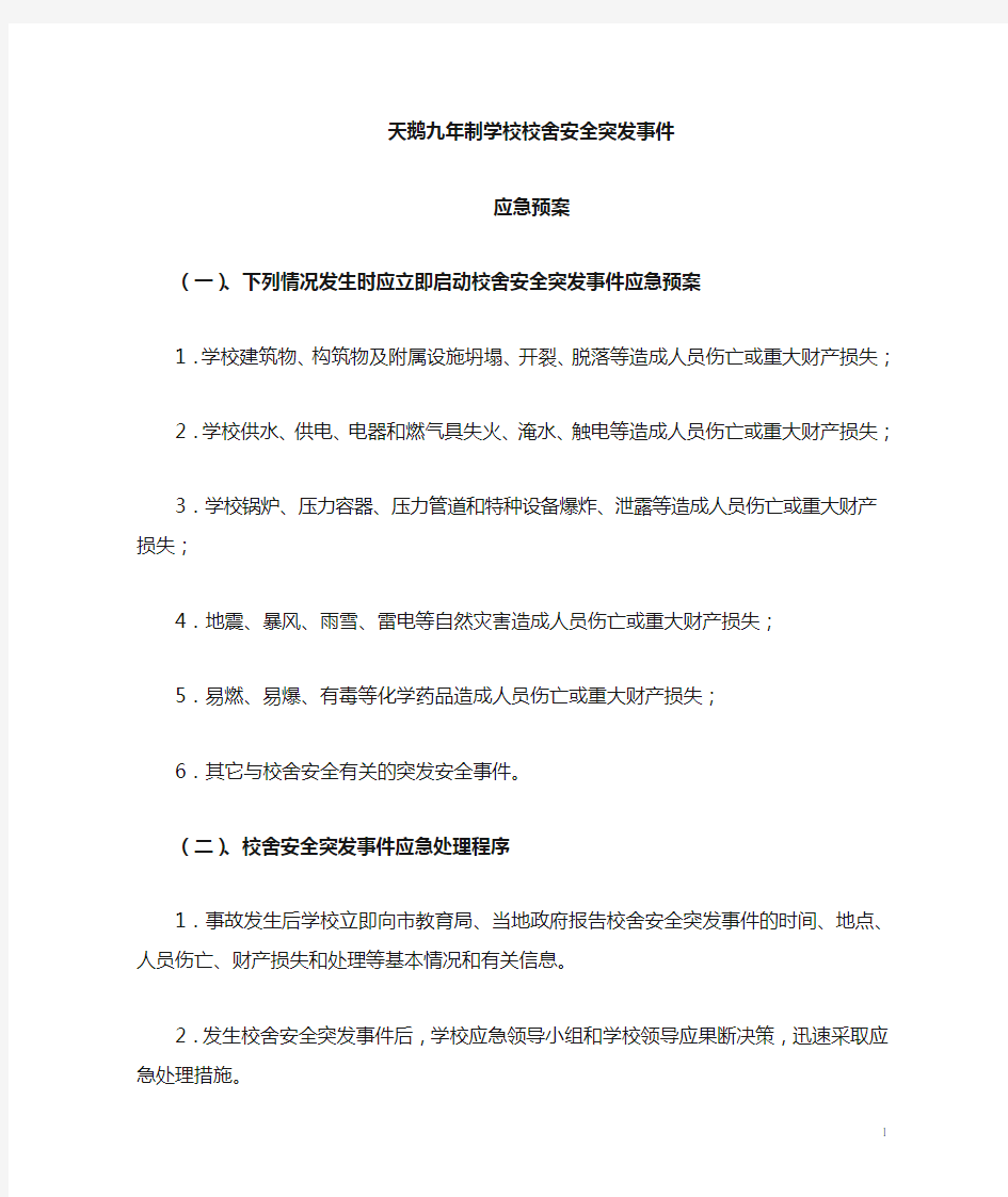 学校校舍安全突发事件意外事故应急预案