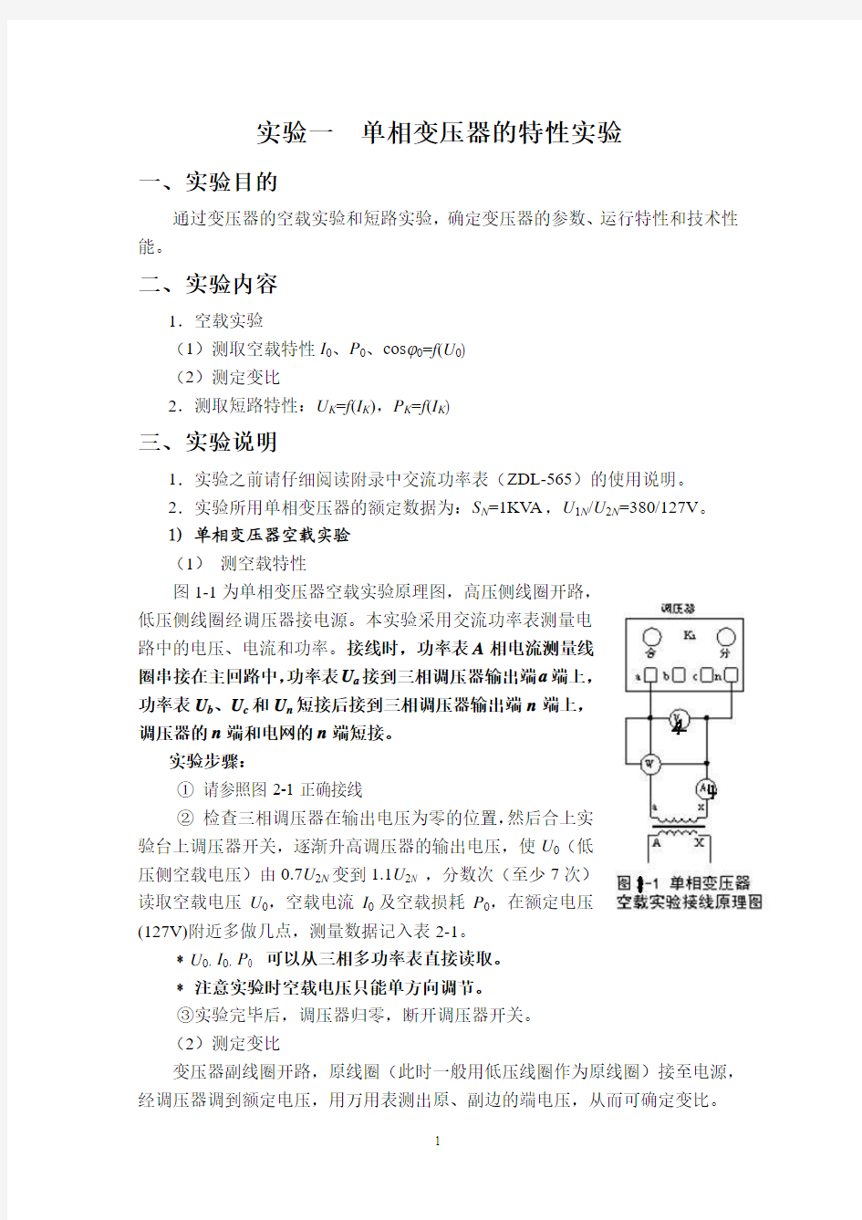 实验一：单相变压器的特性实验