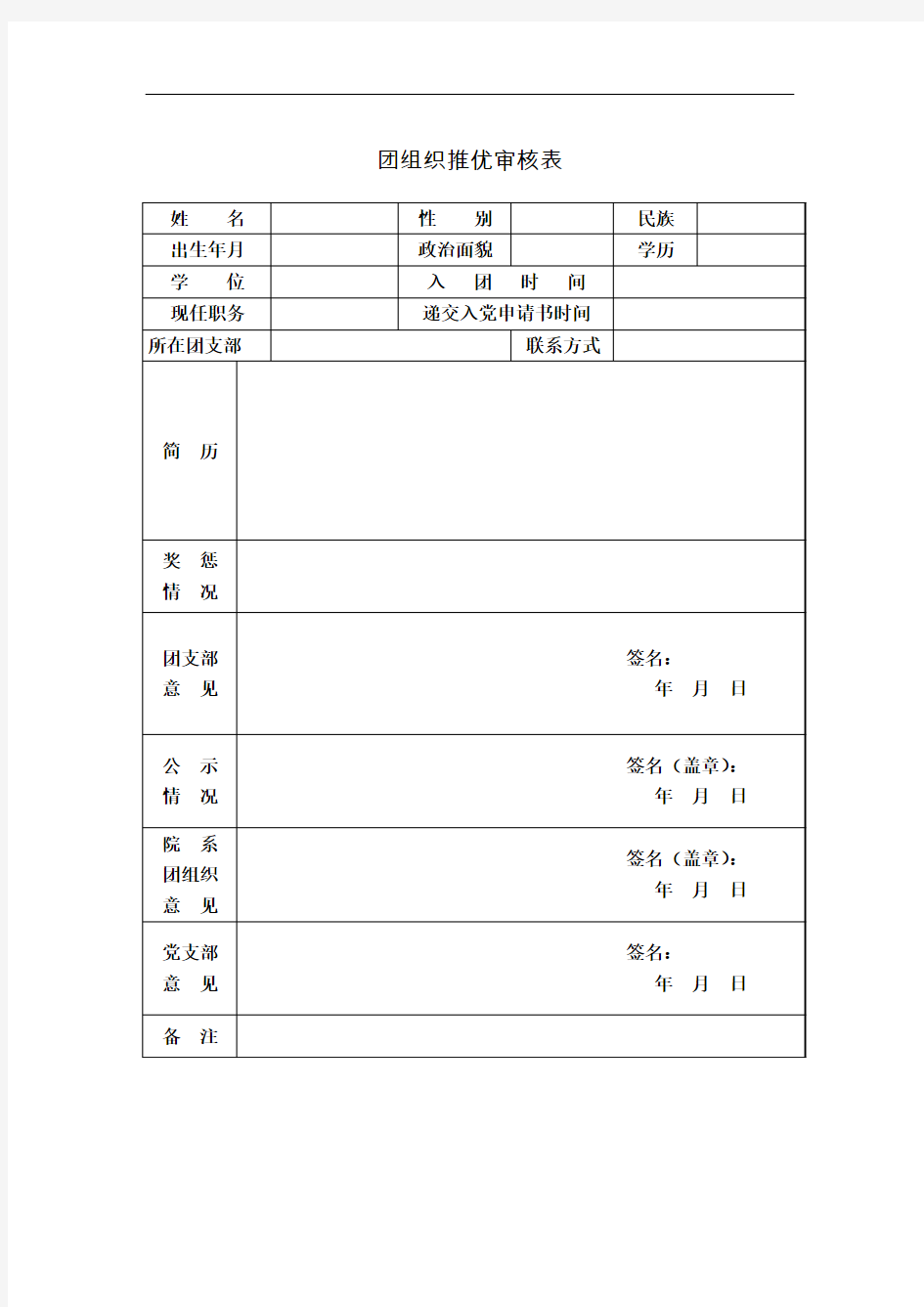 7.团组织推优审核表