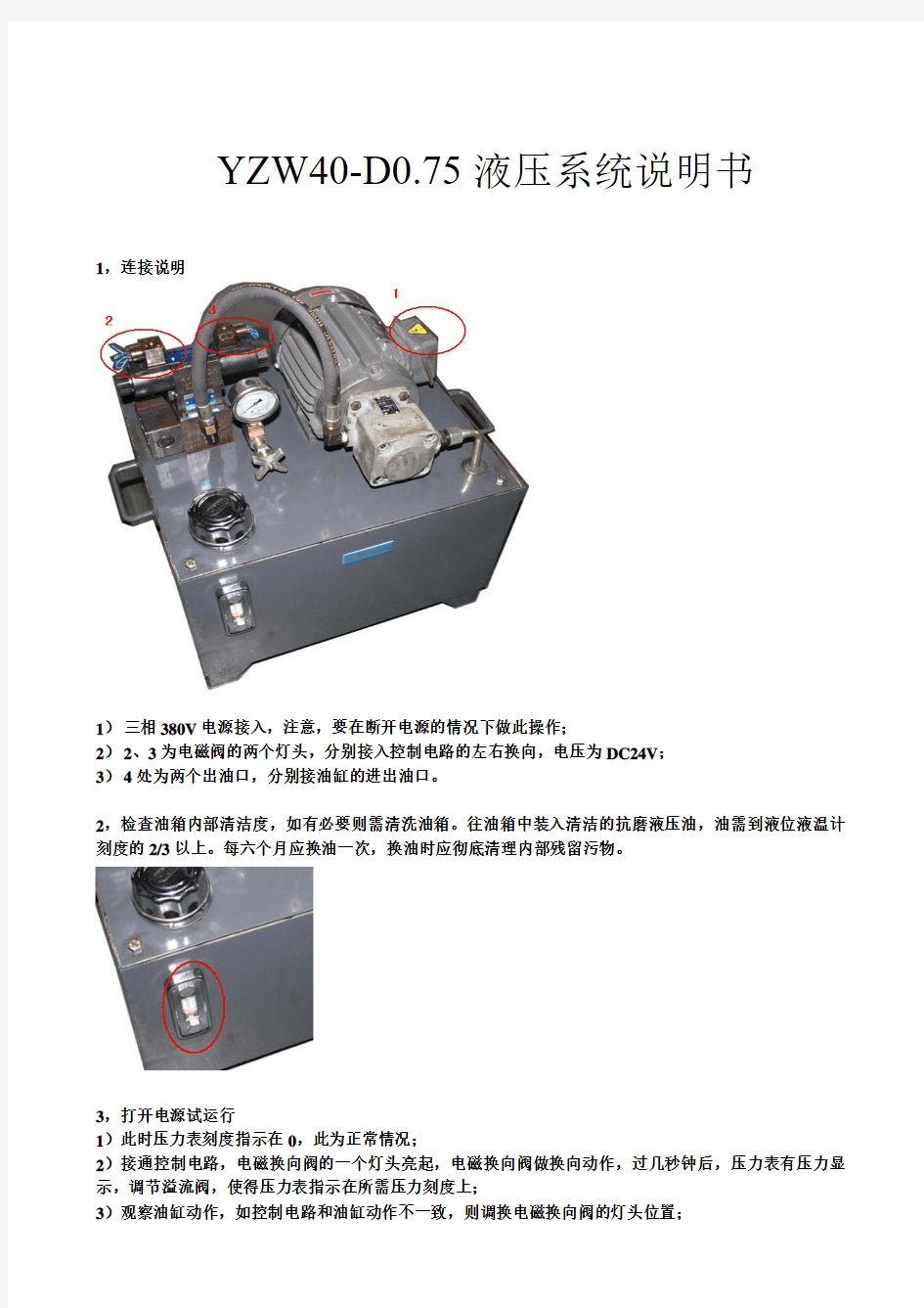 液压站液压系统使用说明书