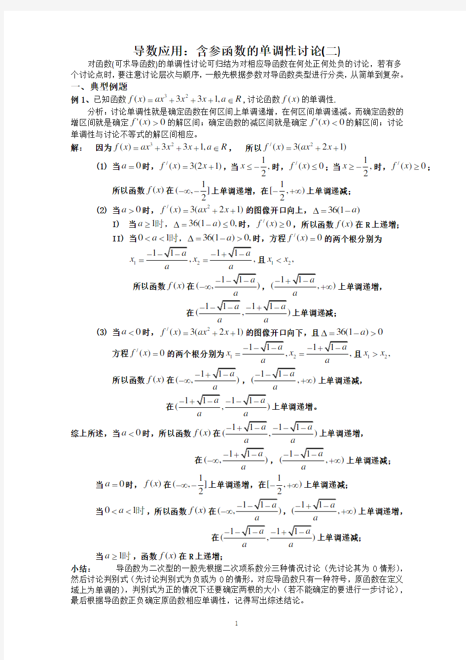 导数应用：含参函数的单调性讨论(二)