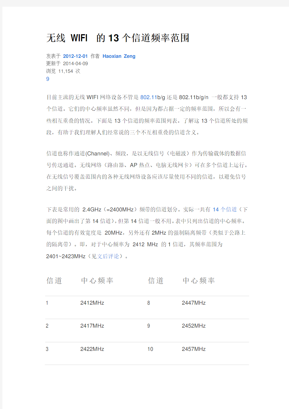 无线 WIFI 的13个信道频率范围