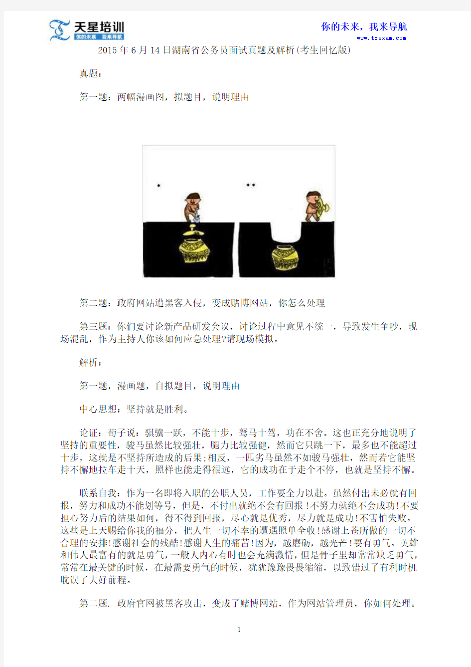 2015年6月14日湖南省公务员面试真题及解析