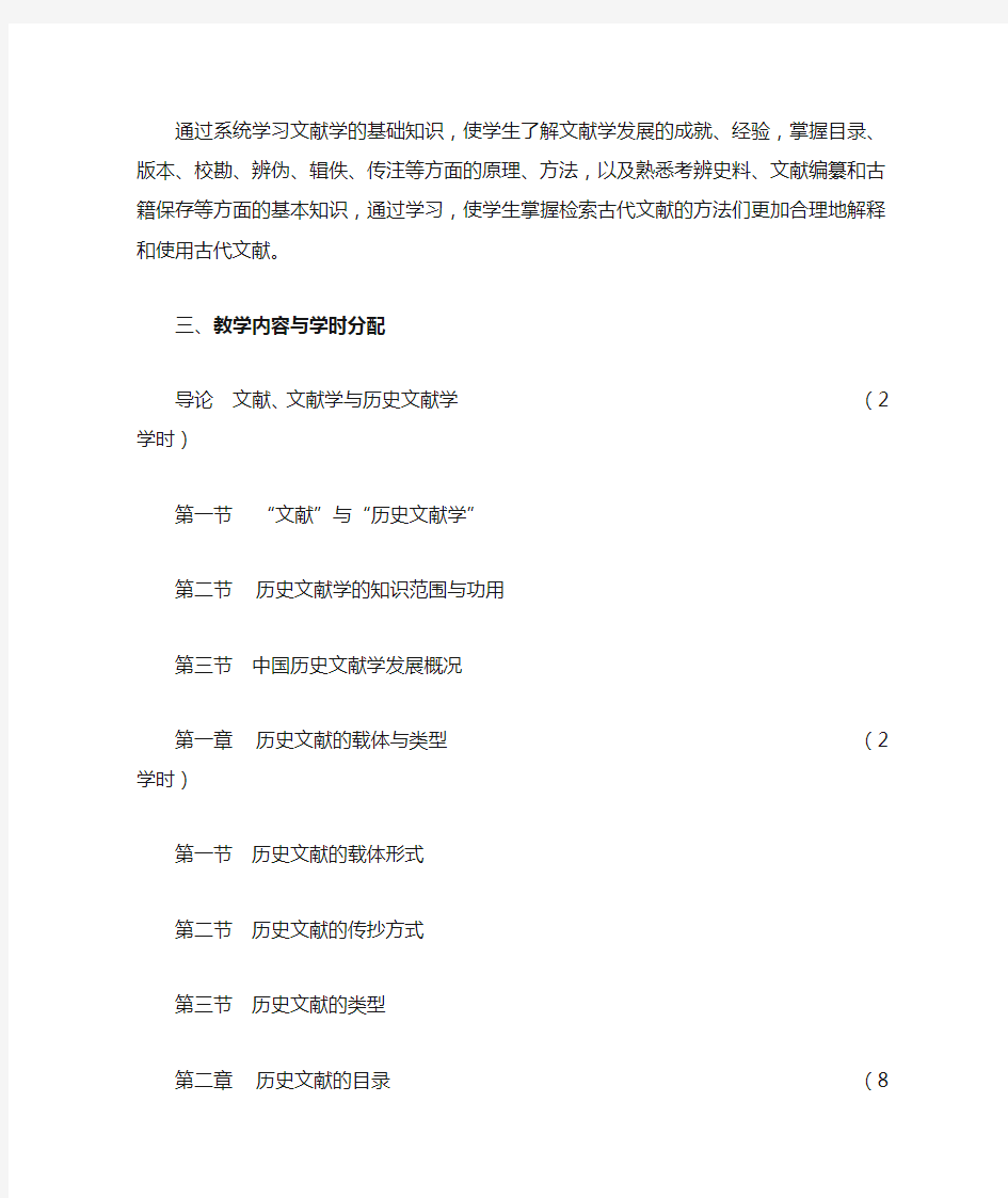 历史文献学教学大纲