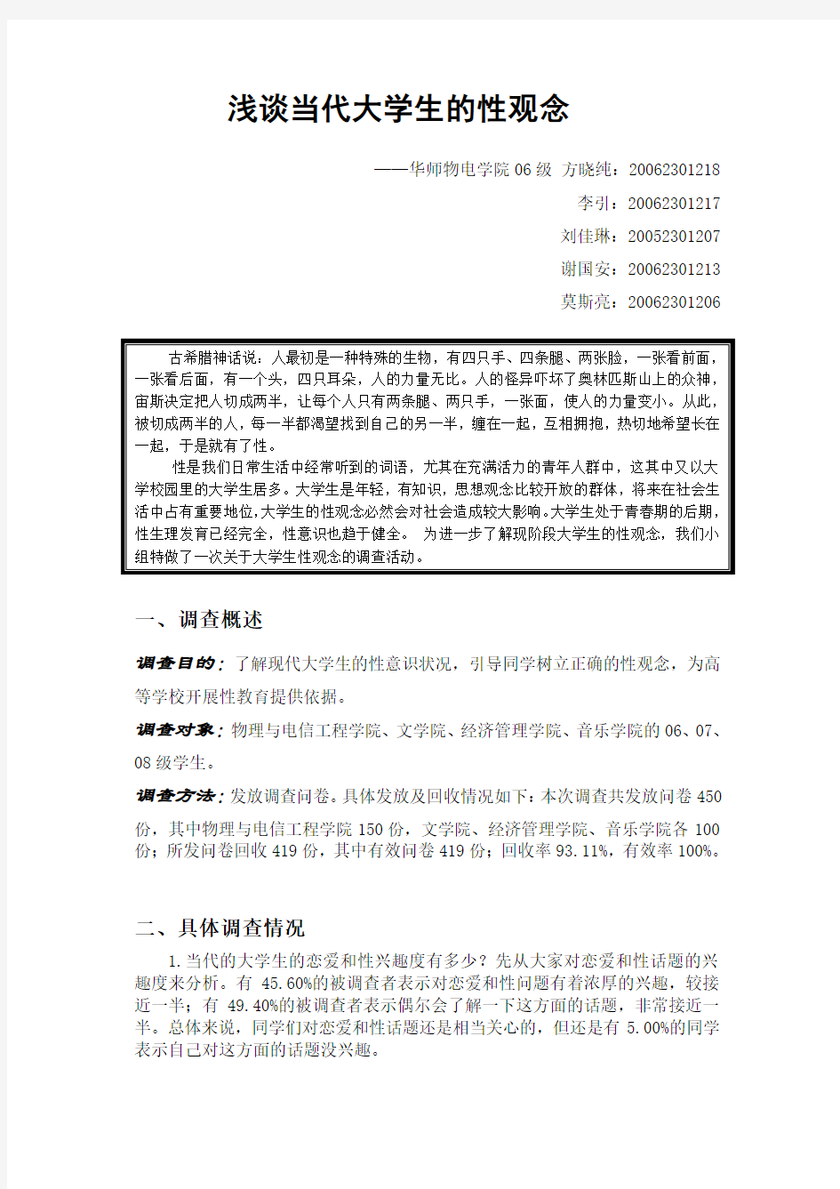 浅谈当代大学生的性观念