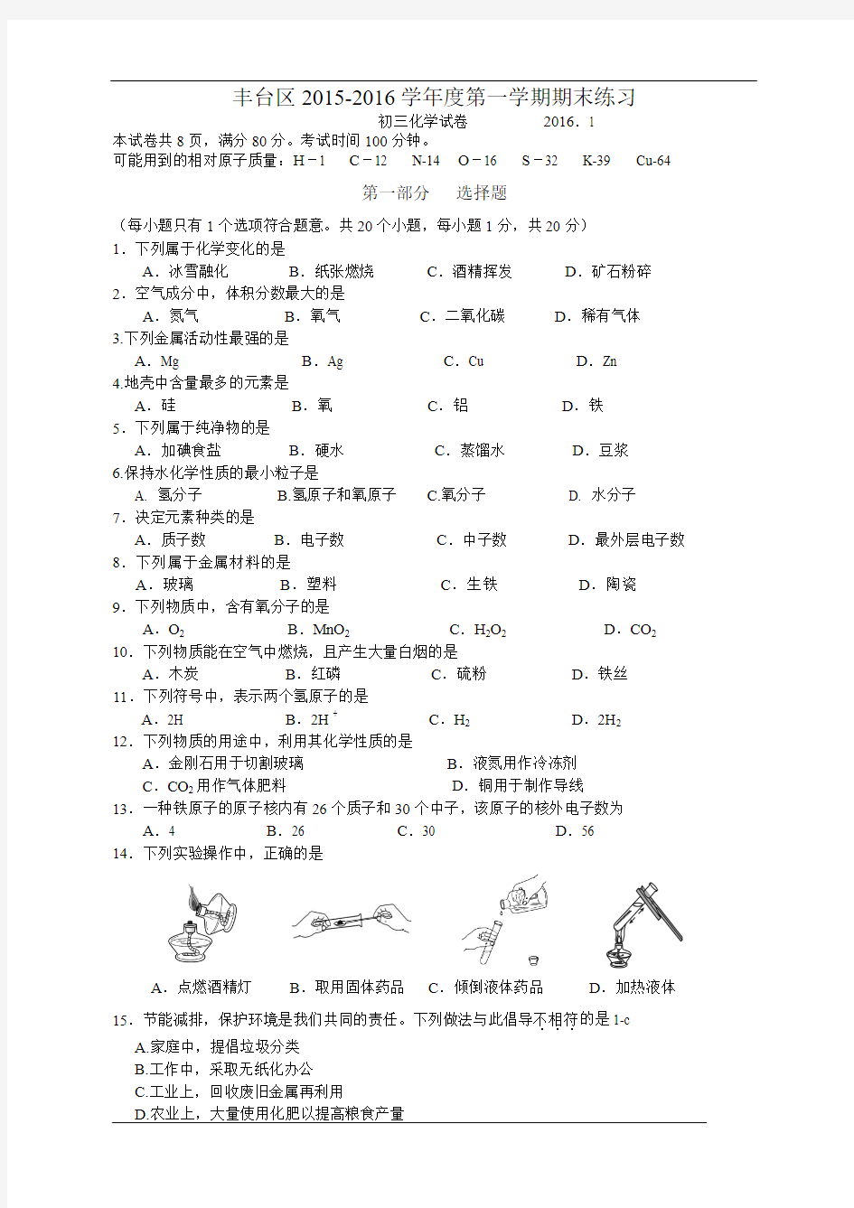 2016北京丰台九年级化学期末考试