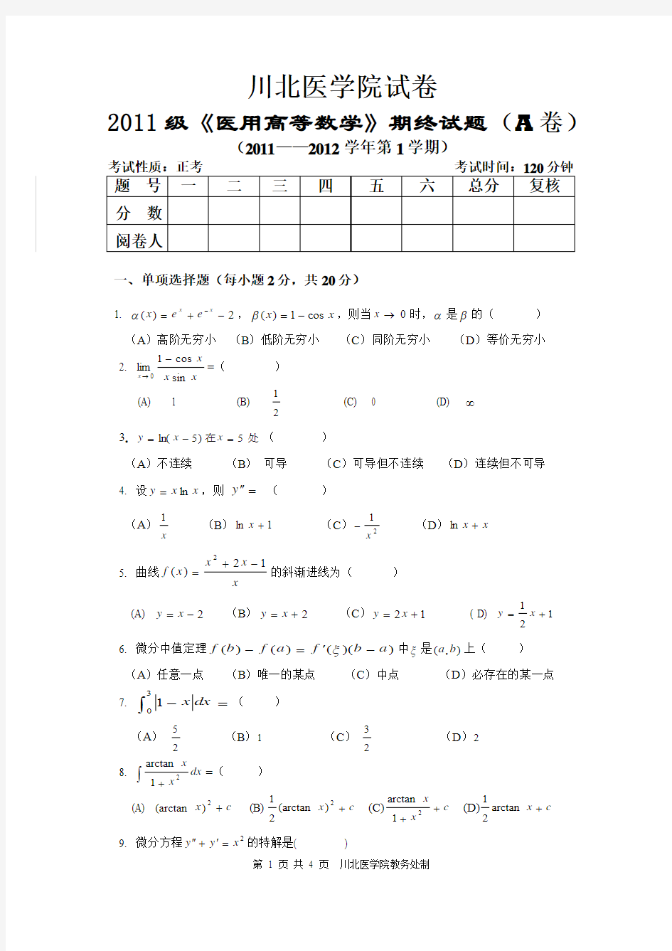 川北医学院2011级医用高等数学期终试题(A卷)