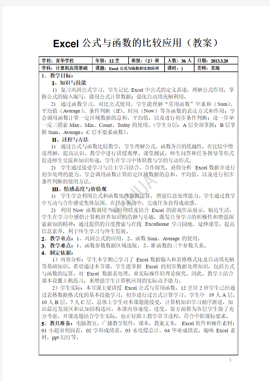 《Excel公式与函数的比较应用》教案