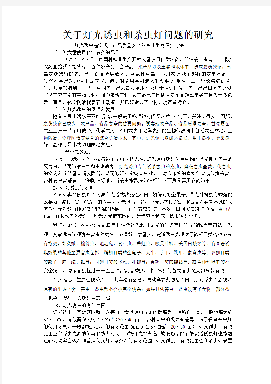 关于灯光诱虫与杀虫灯问题的研究0