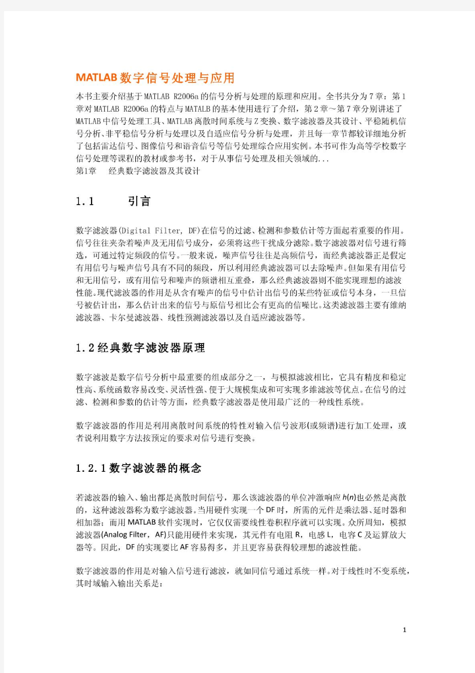 MATLAB数字信号处理与应用