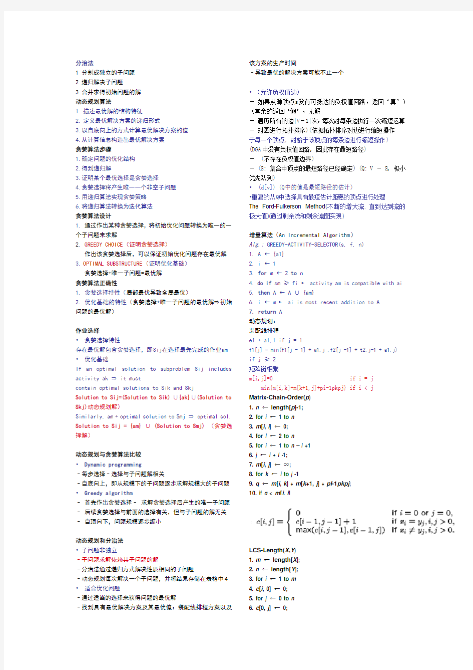 分治、贪心、动态规划算法要点复习