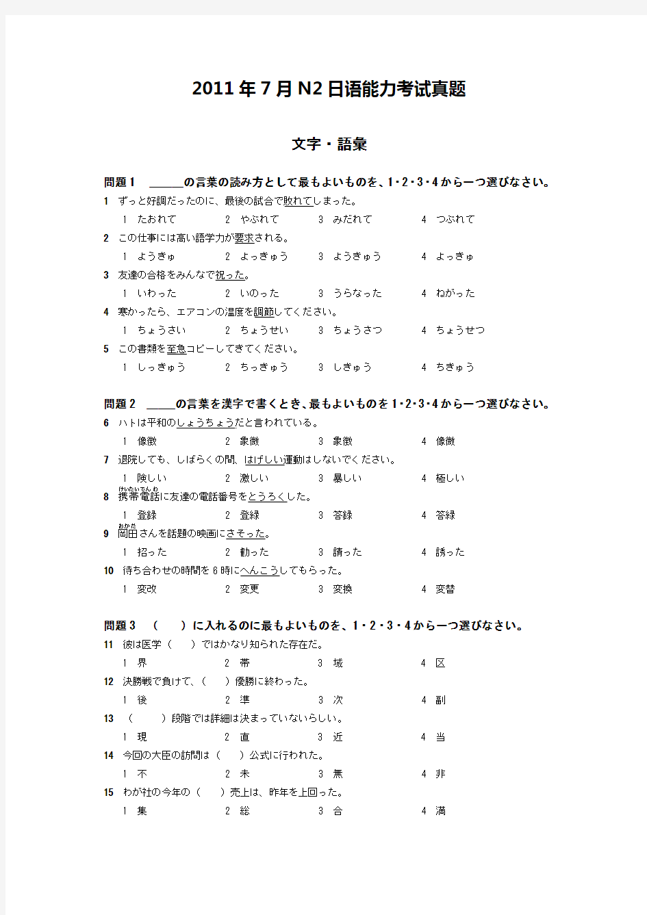 2011年7月N2日语能力考试真题文法词汇