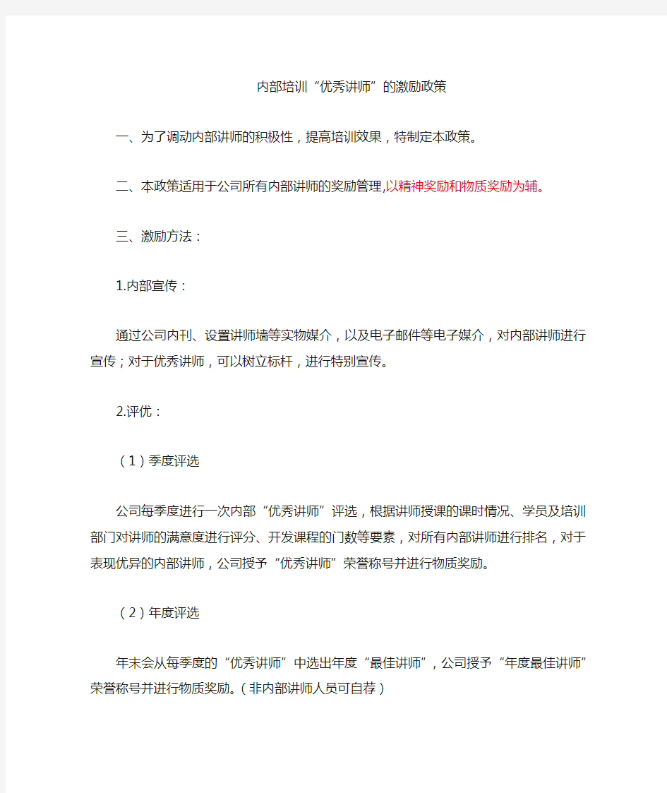 公司内部培训讲师激励政策