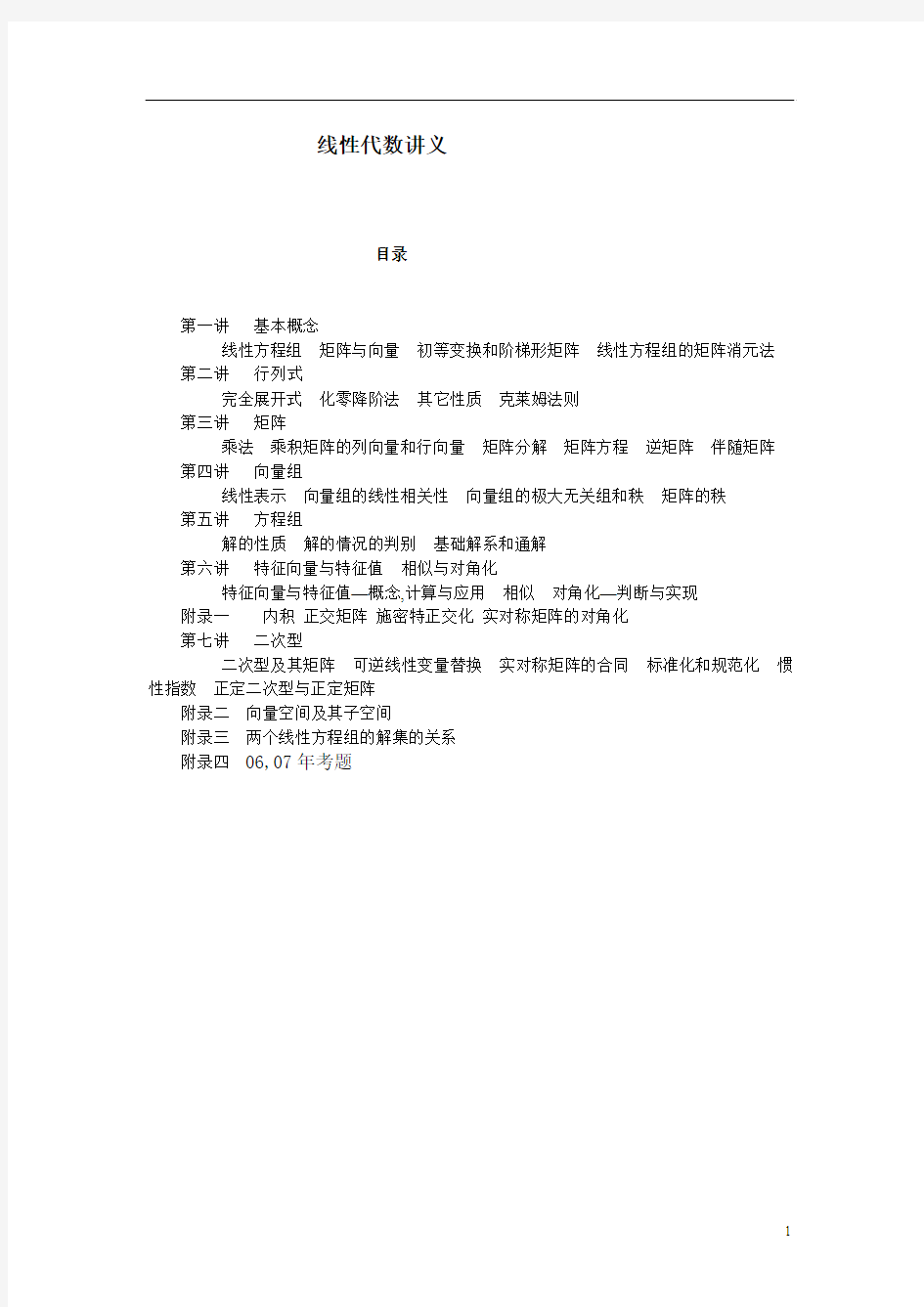 考研数学之线性代数讲义(考点知识点+概念定理总结)