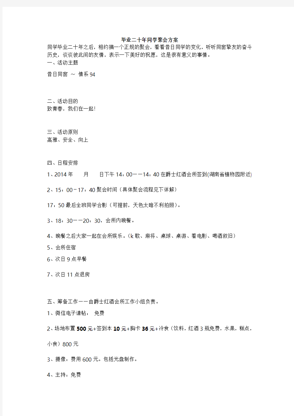 同学聚会活动策划方案