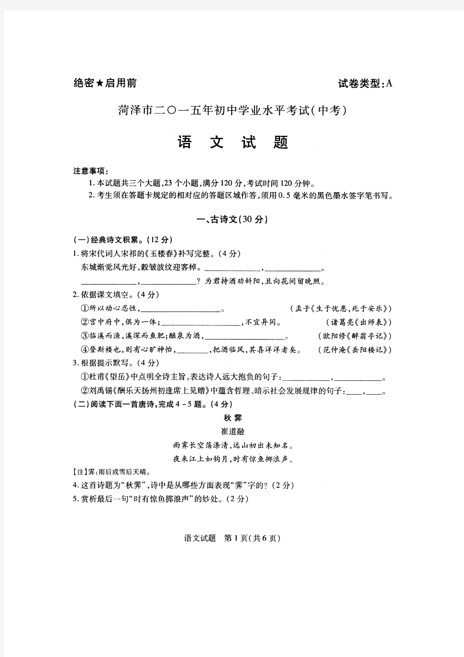 山东省菏泽市2015年中考考试语文试题(扫描,含答案)