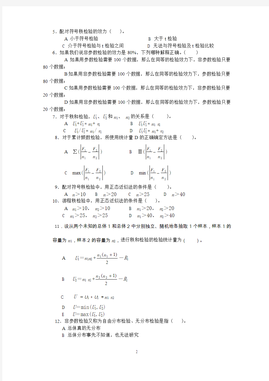 统计学习题 第十一章  非参数检验