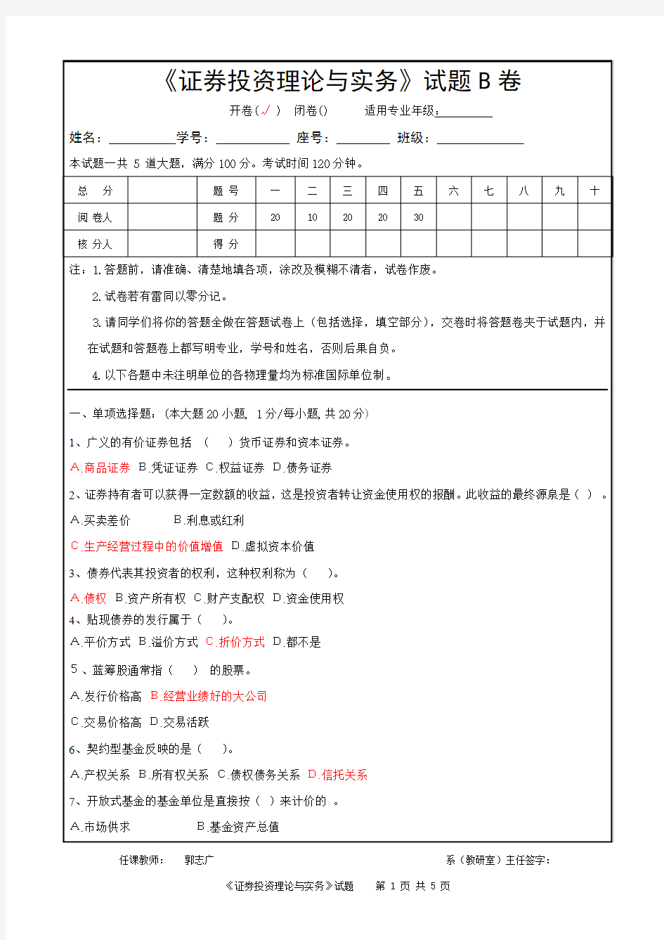 证券投资理论与实务试卷B