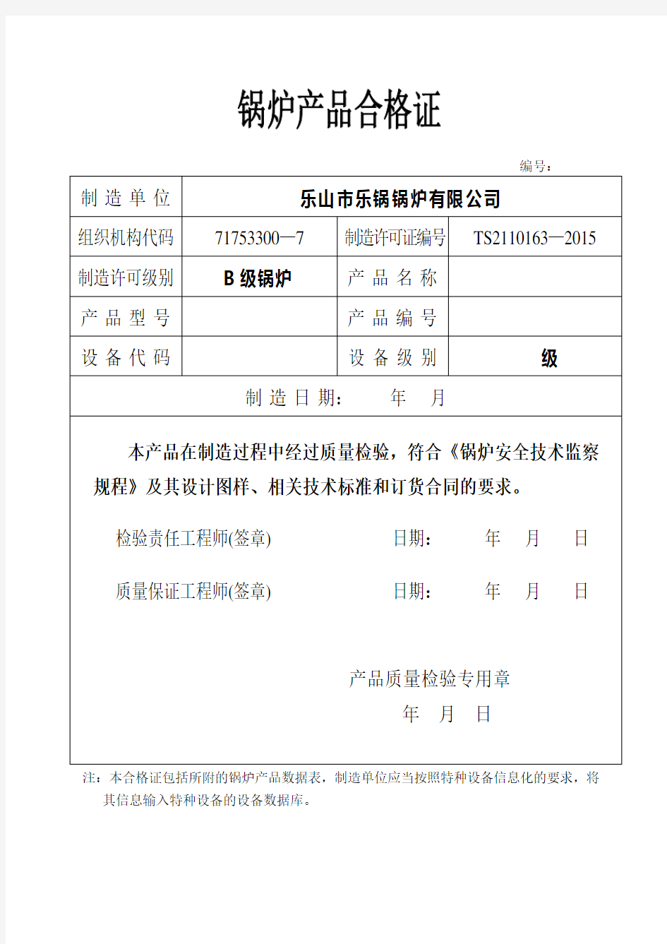 《新锅规》锅炉产品合格证(样表)