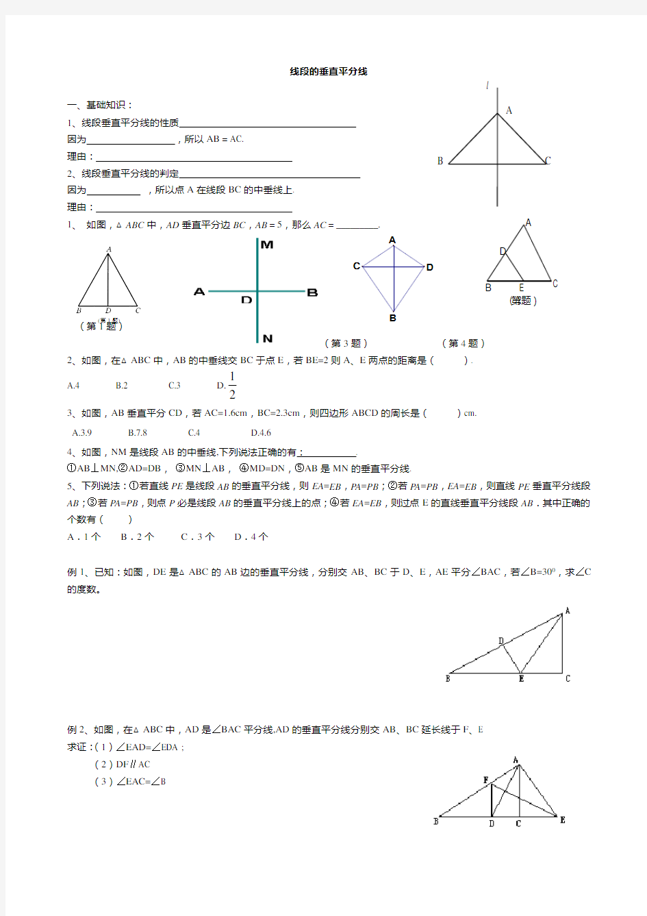 线段的垂直平分线练习题