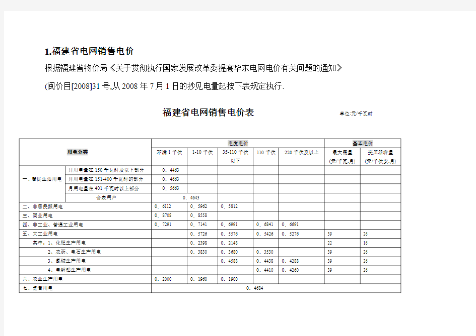 1福建省电网销售电价