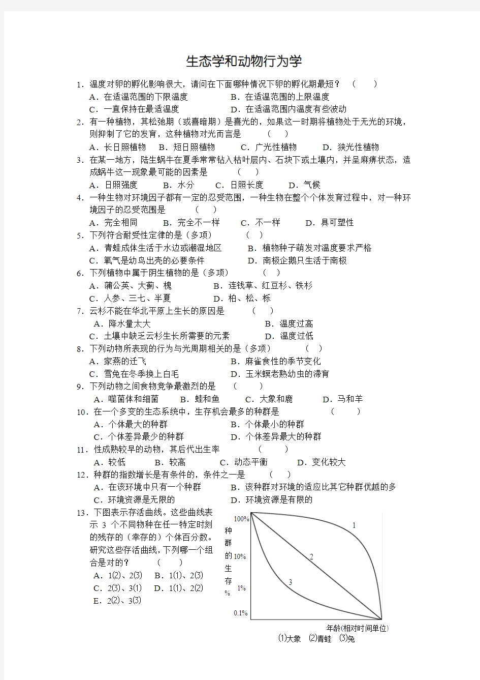 生态学和动物行为学试题