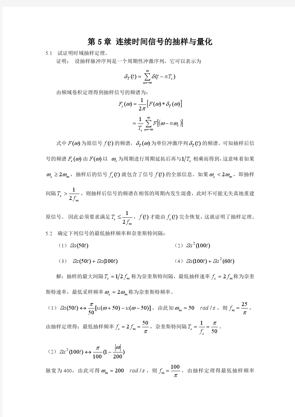 信号与系统第5章 习题答案