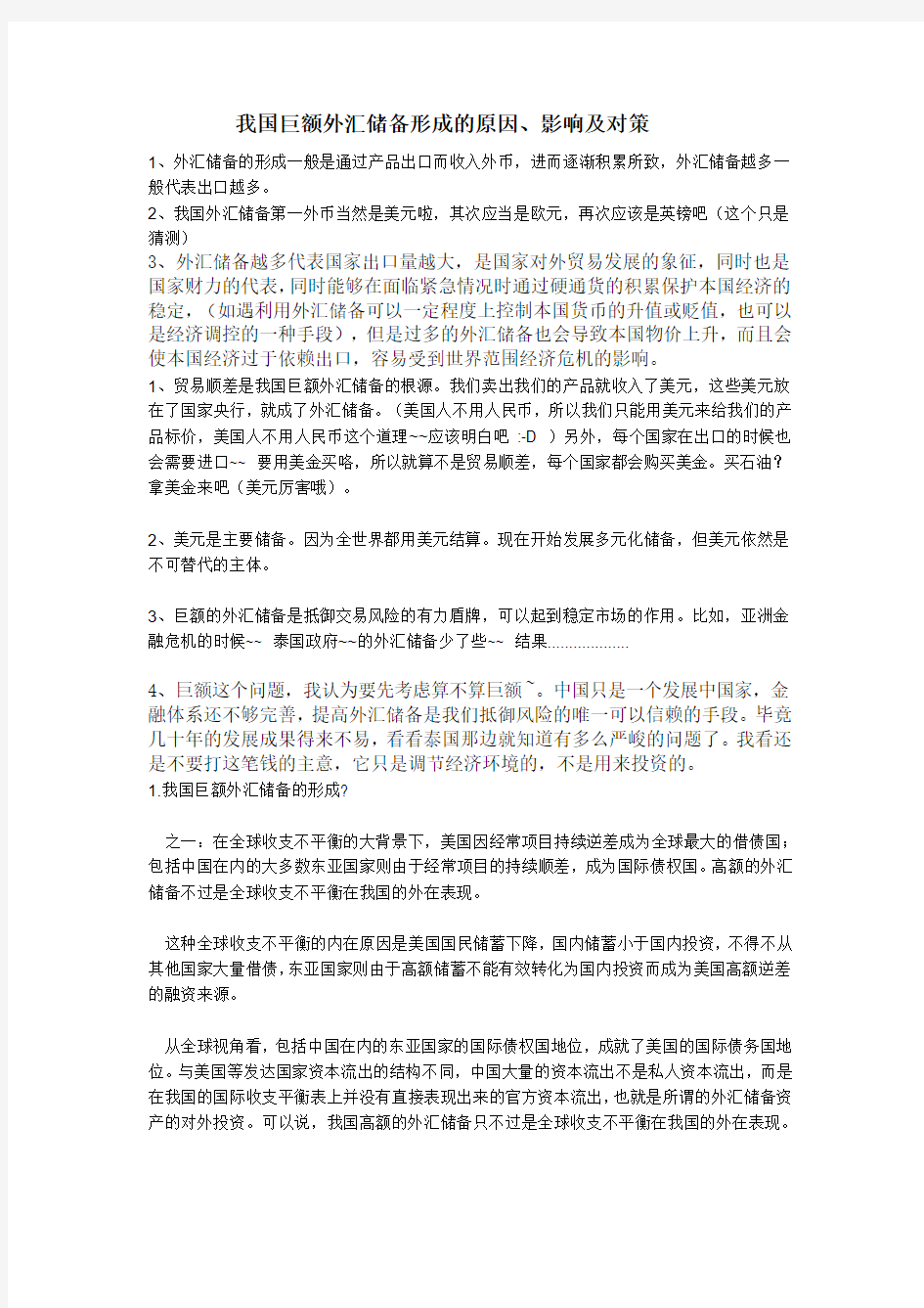 我国巨额外汇储备形成的原因、影响及对策