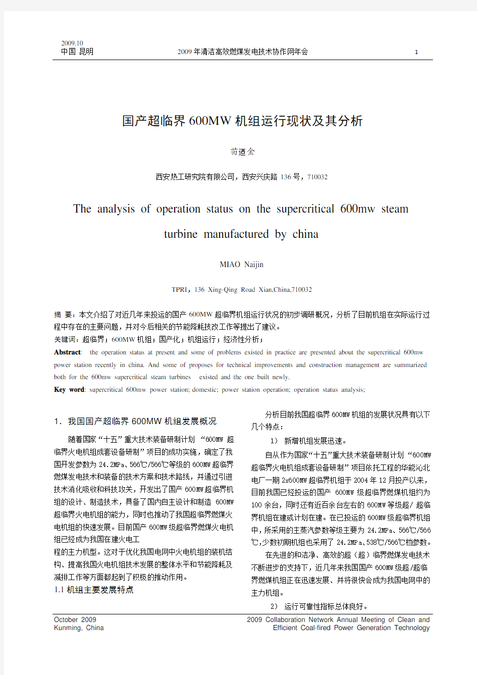 国产超临界600MW机组运行现状及分析