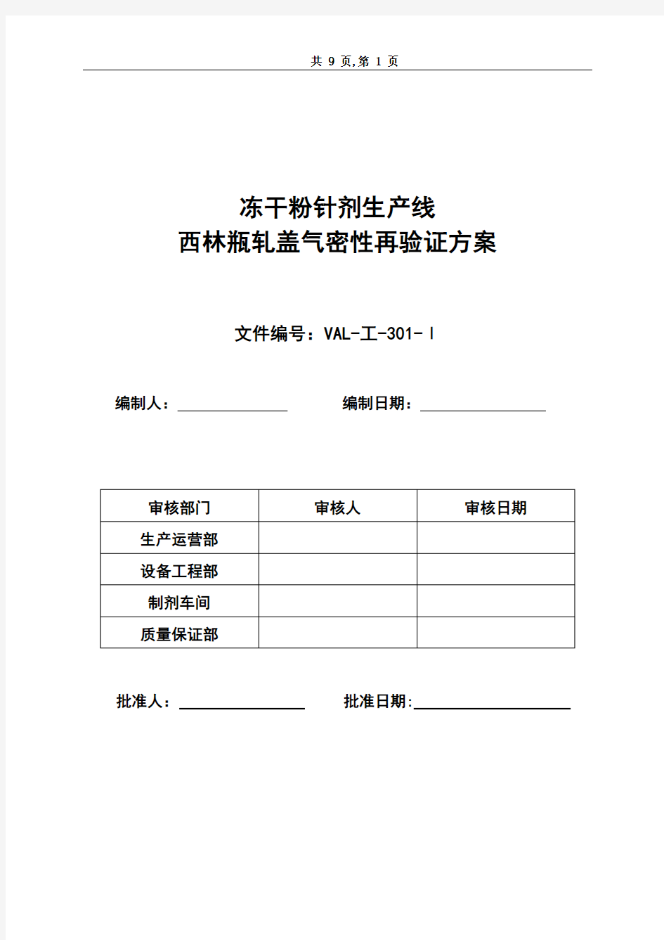 西林瓶轧盖气密性再验证方案