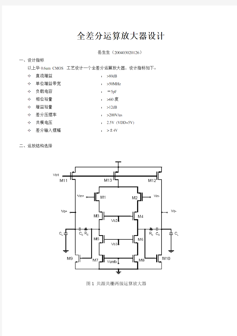 全差分运算放大器设计