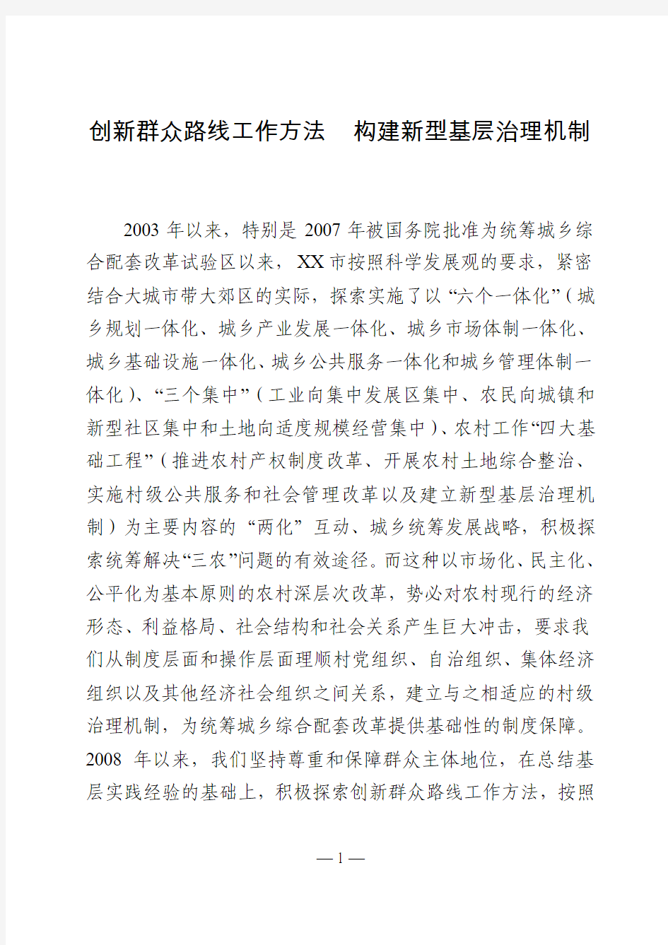 创新群众路线工作方法  构建新型基层治理机制