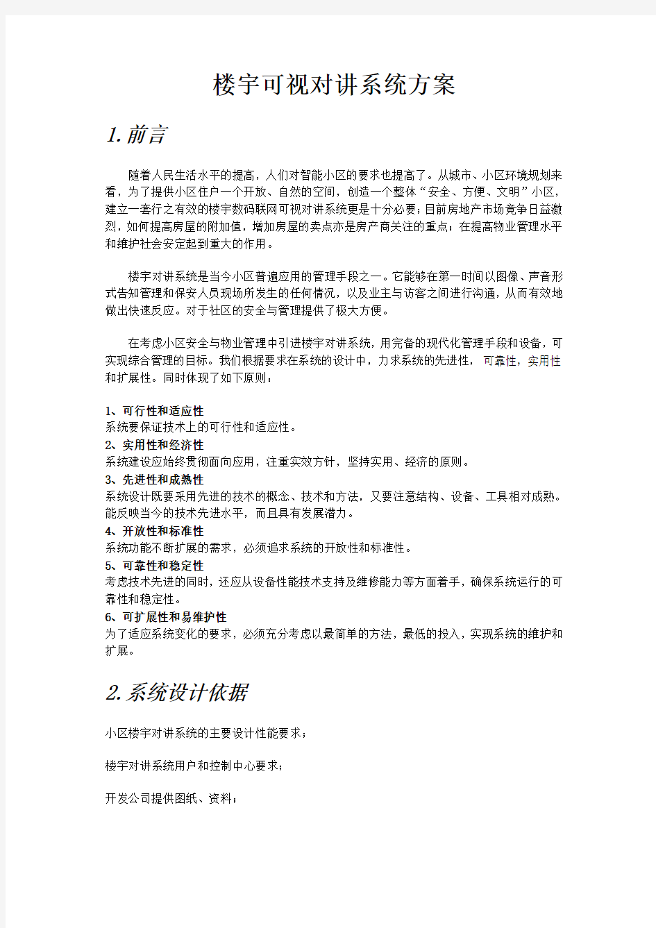 楼宇可视对讲系统解决方案