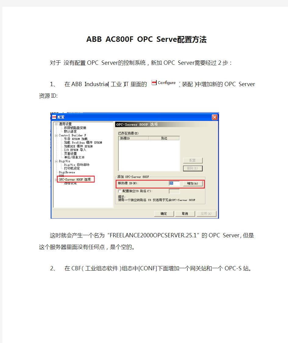 ABB AC800F OPC Server配置方法