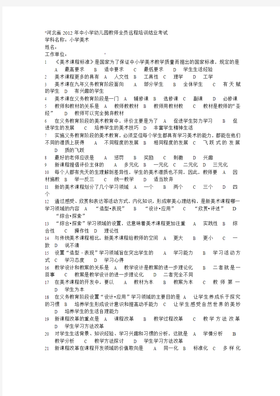 河北省2012年中小学幼儿园教师全员远程培训结业考试题小学美术