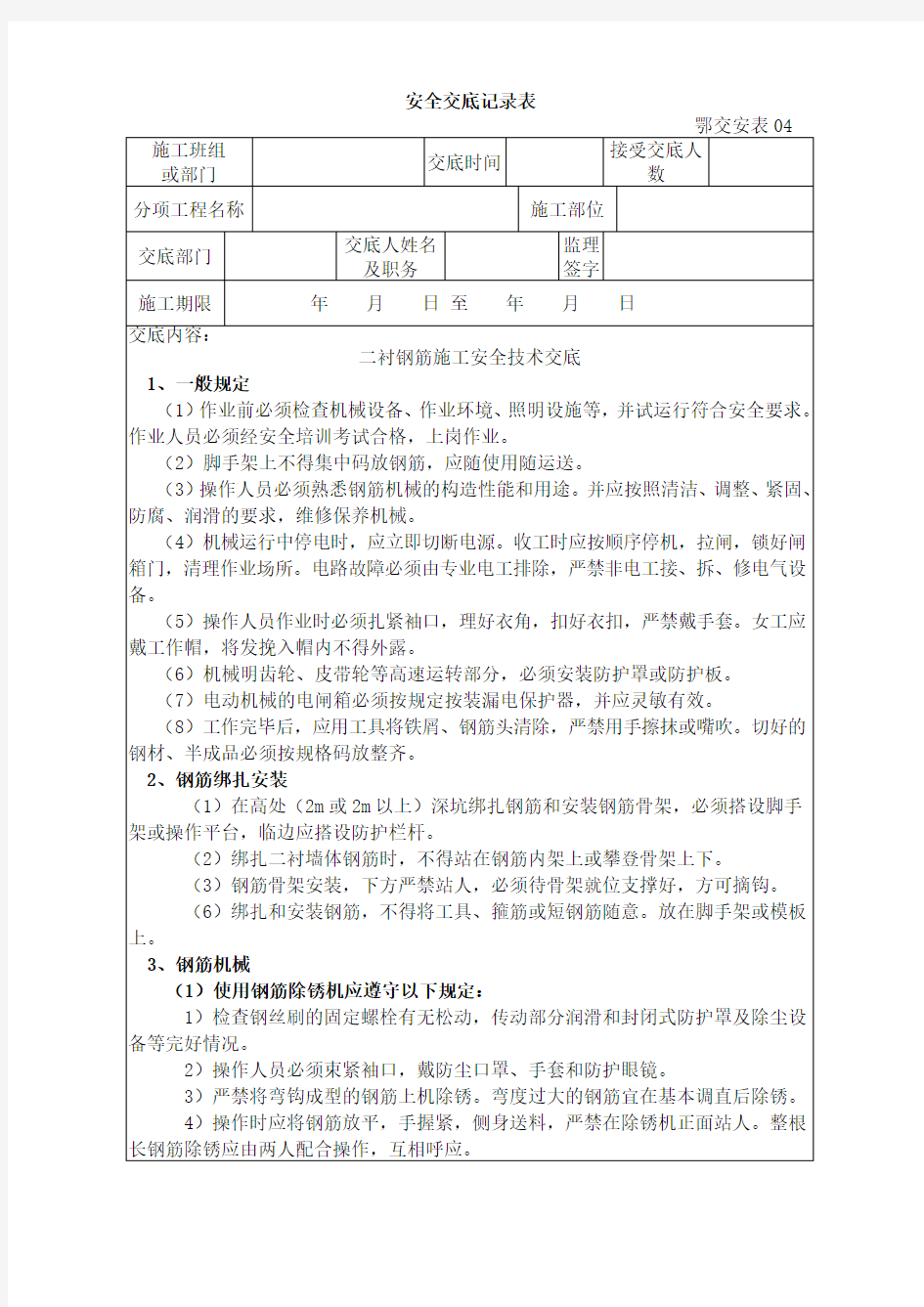 二衬钢筋施工安全技术交底