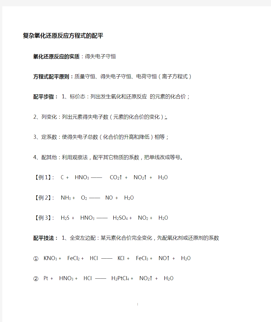 复杂氧化还原反应的配平整理