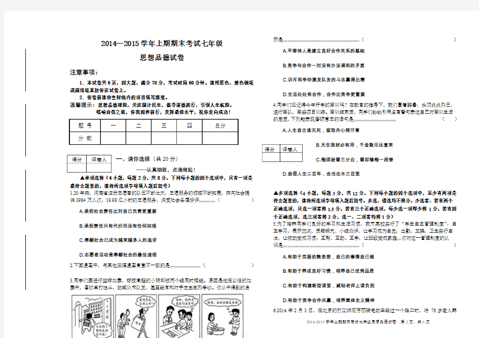 河南省陕县2014-2015学年七年级上期期末考试思想品德试卷及答案