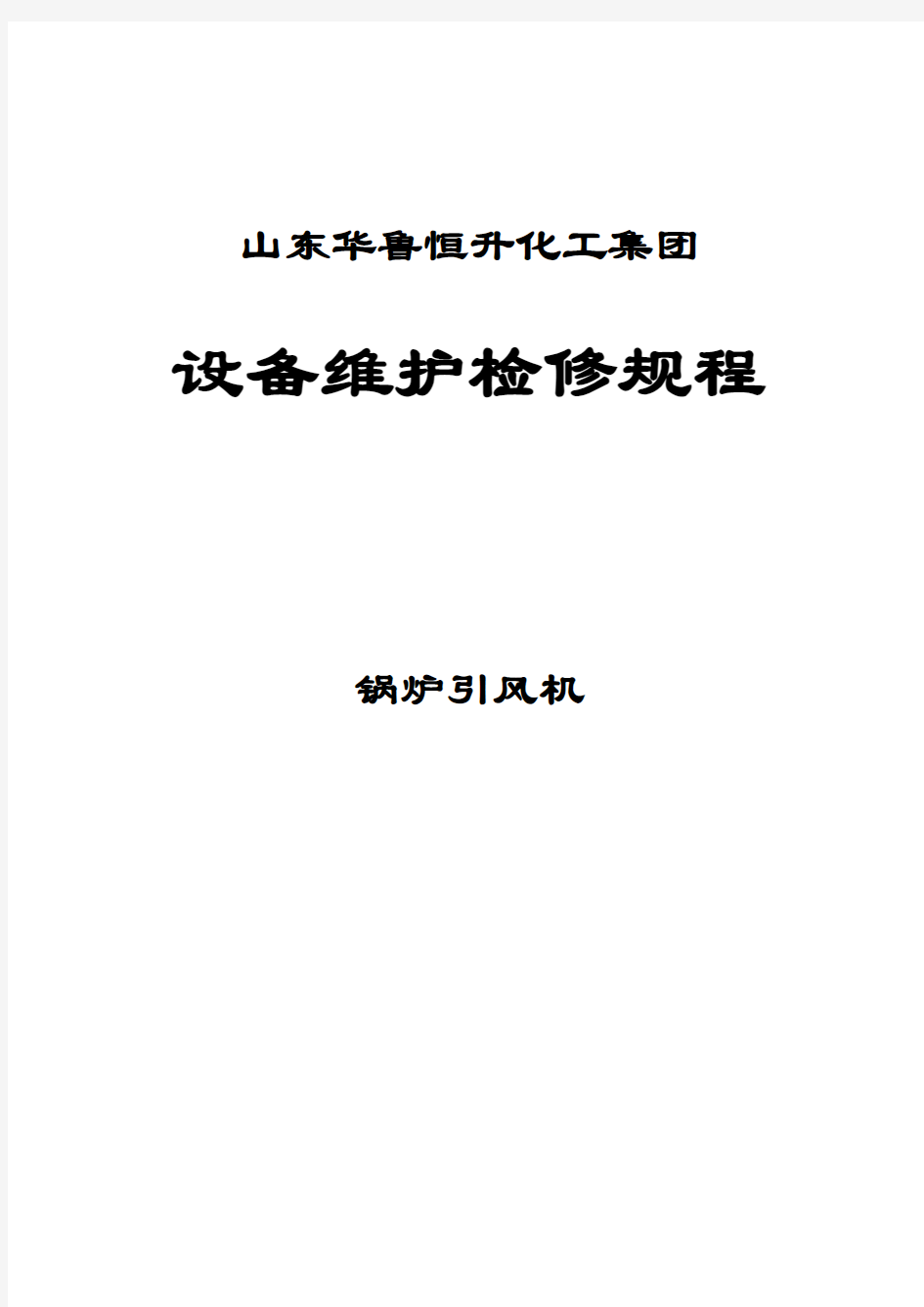 锅炉引风机维护检修规程