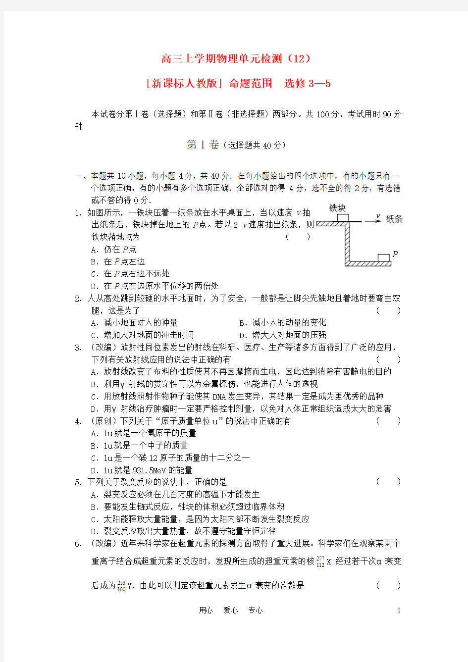 2010-2011学年度高中物理上学期单元检测12 新人教版选修3—5