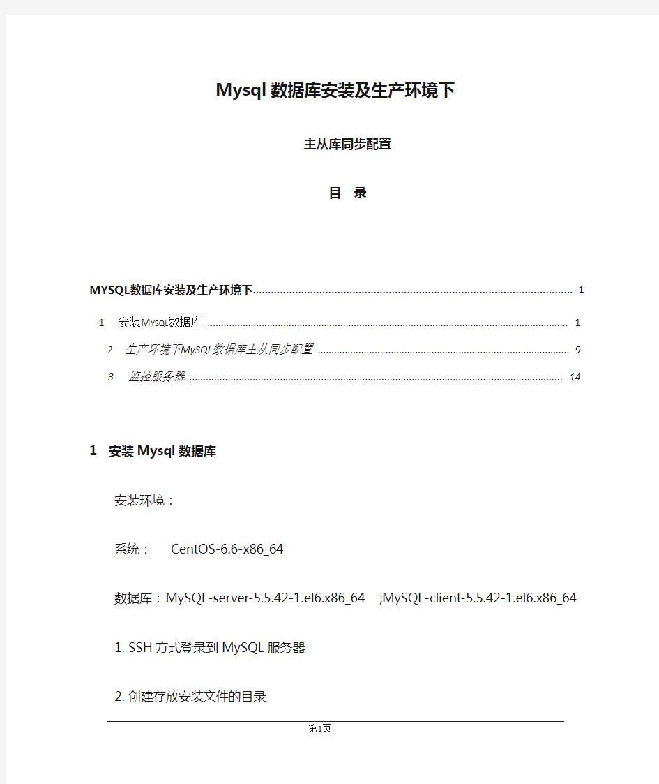 Mysql数据库安装及生产环境下主从库同步配置