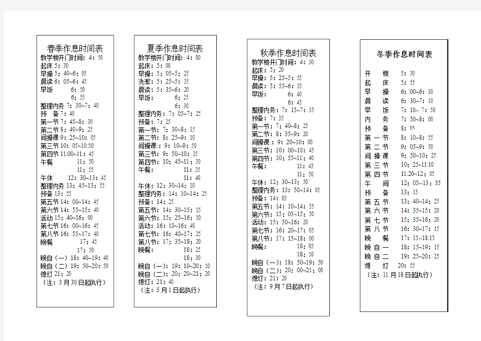 作息时间(春夏秋冬)