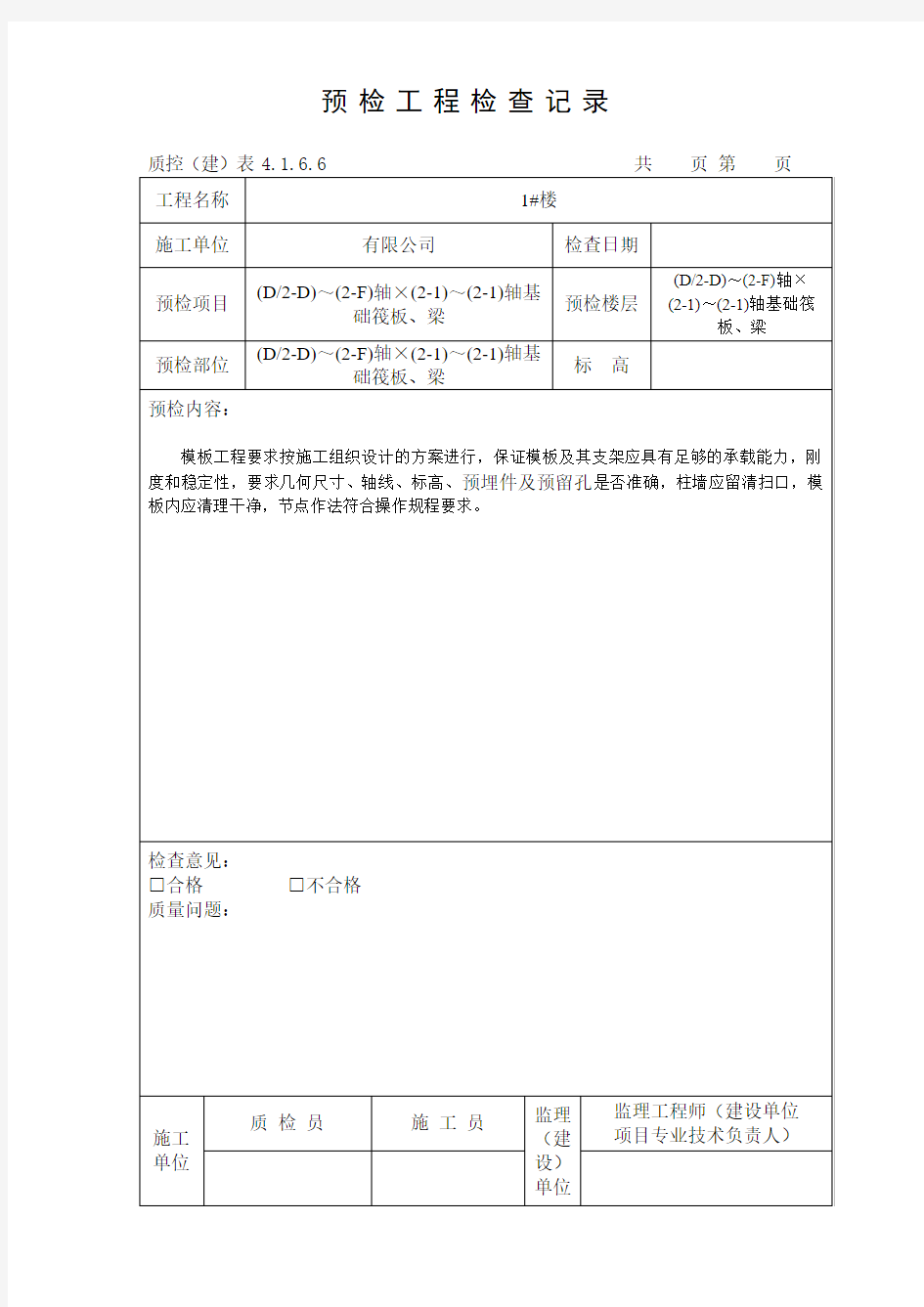 预检工程检查记录